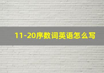 11-20序数词英语怎么写