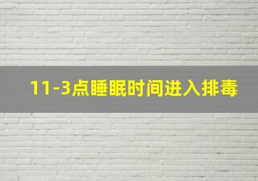 11-3点睡眠时间进入排毒