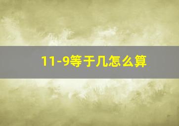 11-9等于几怎么算