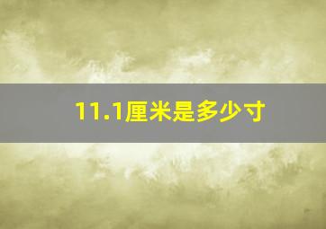 11.1厘米是多少寸