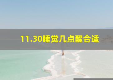 11.30睡觉几点醒合适