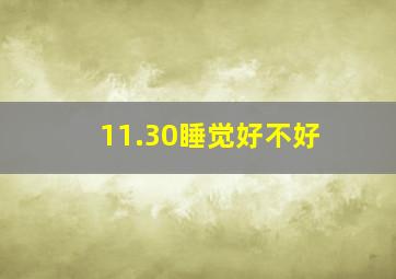 11.30睡觉好不好