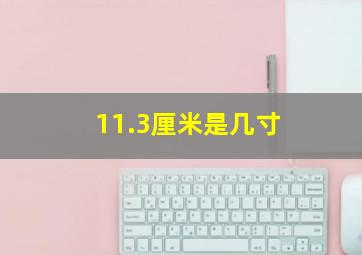 11.3厘米是几寸