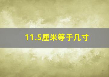 11.5厘米等于几寸