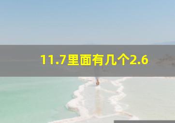 11.7里面有几个2.6