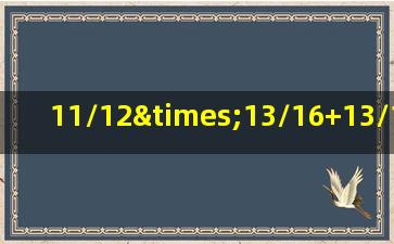 11/12×13/16+13/12×1/16等于多少