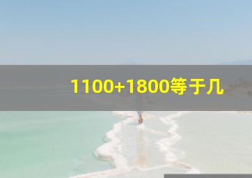 1100+1800等于几