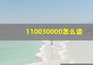 110030000怎么读