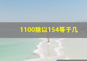 1100除以154等于几