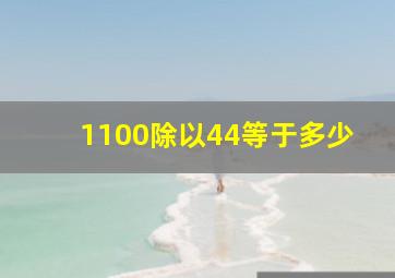 1100除以44等于多少