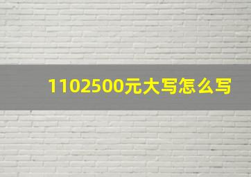 1102500元大写怎么写