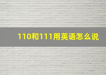 110和111用英语怎么说