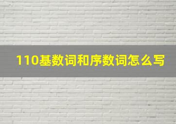 110基数词和序数词怎么写