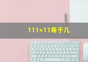 111+11等于几