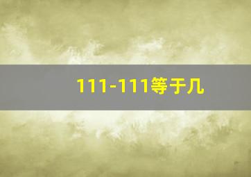 111-111等于几