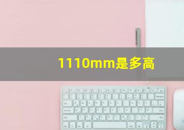 1110mm是多高