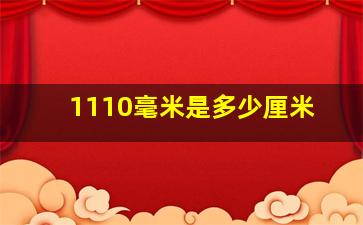 1110毫米是多少厘米