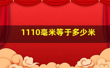 1110毫米等于多少米