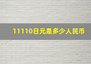 11110日元是多少人民币