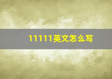 11111英文怎么写