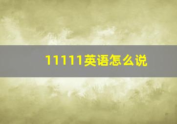 11111英语怎么说