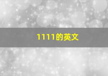 1111的英文