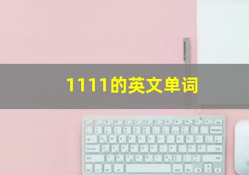 1111的英文单词