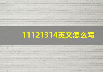 11121314英文怎么写