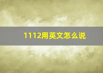 1112用英文怎么说