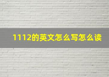 1112的英文怎么写怎么读