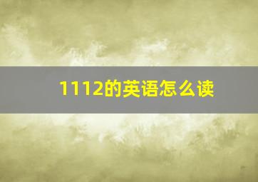 1112的英语怎么读