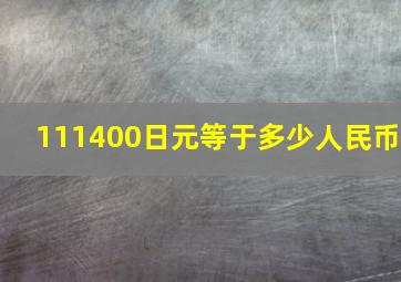 111400日元等于多少人民币