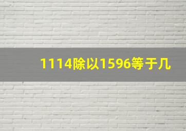 1114除以1596等于几