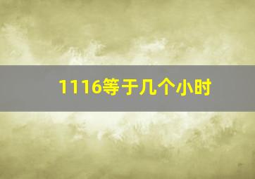 1116等于几个小时