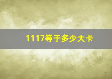 1117等于多少大卡