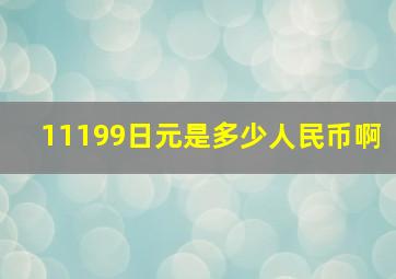 11199日元是多少人民币啊