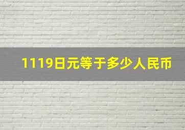 1119日元等于多少人民币