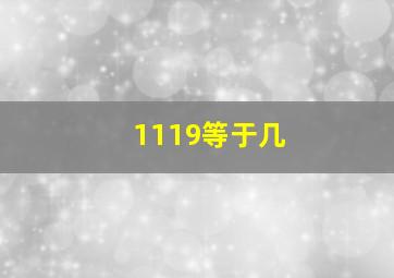 1119等于几