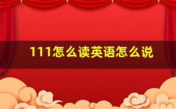 111怎么读英语怎么说