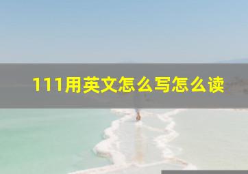 111用英文怎么写怎么读