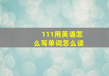 111用英语怎么写单词怎么读