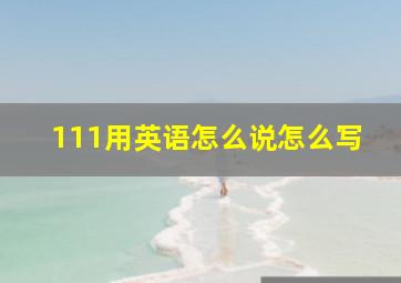 111用英语怎么说怎么写