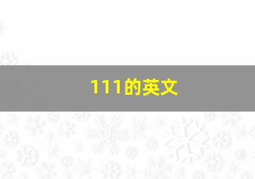 111的英文