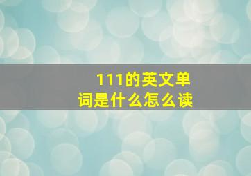 111的英文单词是什么怎么读