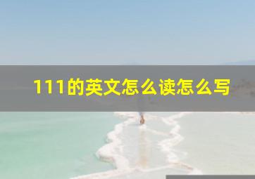 111的英文怎么读怎么写