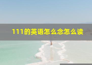 111的英语怎么念怎么读