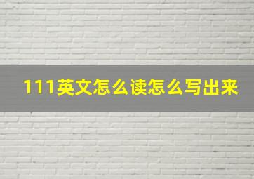 111英文怎么读怎么写出来