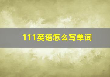 111英语怎么写单词