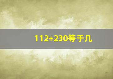 112+230等于几