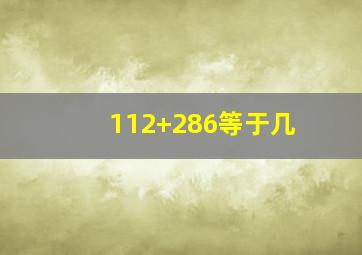 112+286等于几